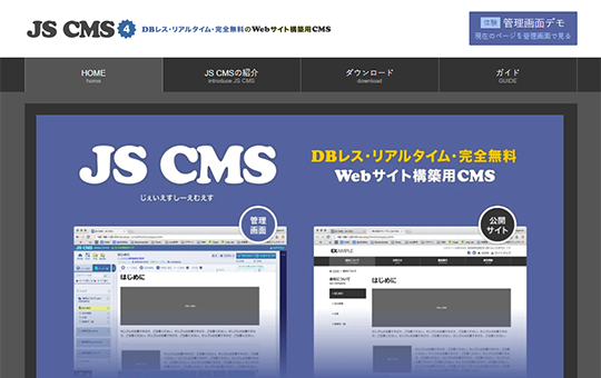 「JS CMS」公式サイト
